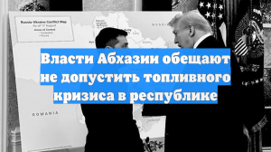 Власти Абхазии обещают не допустить топливного кризиса в республике