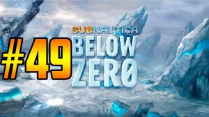 Subnautica: Below Zero | #49