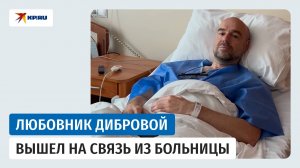 Любовник Полины Дибровой опубликовал видео из больницы