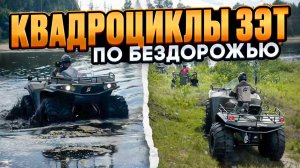 Квадроциклы ЗЭТ по бездорожью