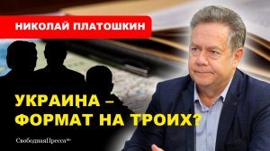 ⚡️Будущее Украины / Кто сядет за стол переговоров? // Николай ПЛАТОШКИН