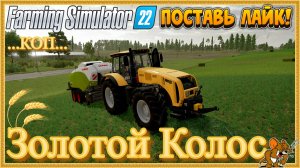 FS'22/Золотой Колос ❄️Сезоны🍁🌨️🍂 ... Стрим №98.КОП Животные, функционал, Есть и Сады