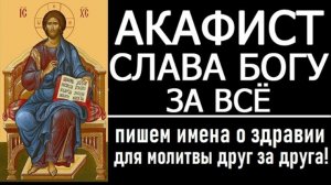 ☦️АКАФИСТ СЛАВА БОГУ ЗА ВСЕ БЛАГОДАРСТВЕННЫЙ 🙏