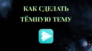 Как Сделать Тёмную Тему в Яндекс Мессенджере [2025]