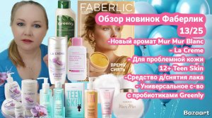Обзор новинок Фаберлик 13/25. Пробник аромата Mur Mur Blanc