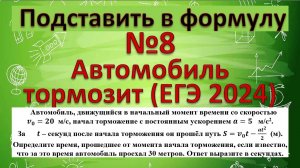 Реальное задание 9(подставить в формулу)с ЕГЭ 2024. Автомобиль движущийся в начальный момент времени