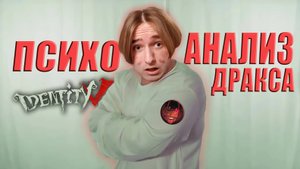 Дракс - психоанализ пациента (DraX Identity V)