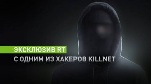 «Мы показали всему миру, на какие жертвы идёт киевский режим ради своей выгоды» — хакер из KillNet