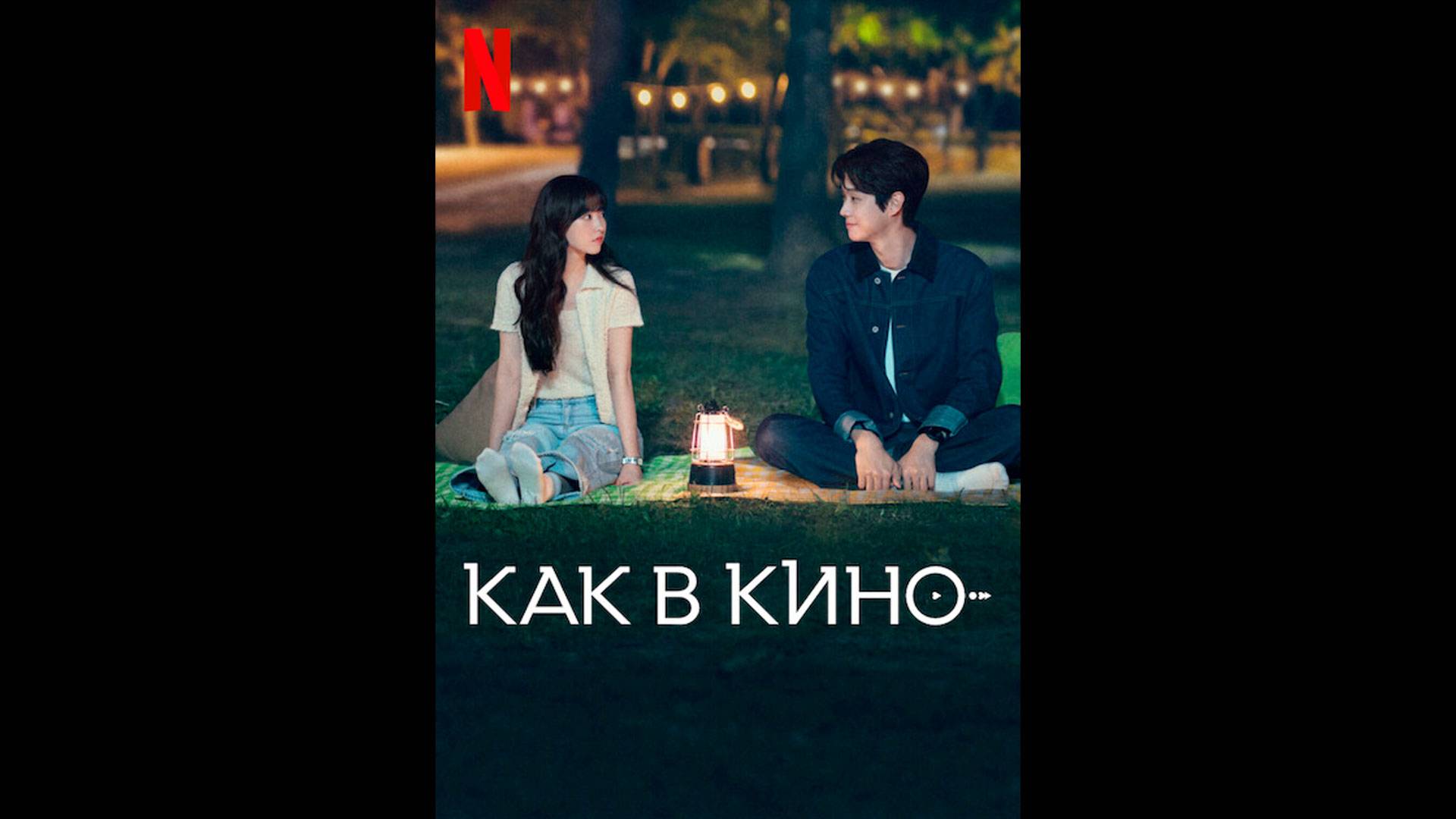 Как в кино/Мелодрама Оригинальный трейлер сериала смотреть онлайн