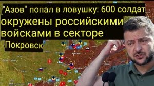 «Азов» в ловушке: 600 солдат окружены Российскими войсками в районе Покровска.