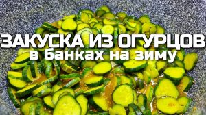 ВКУСНЕЙШАЯ ЗАКУСКА ИЗ ОГУРЦОВ на зиму! Огурцы в пряном маринаде с горчицей! Огурцы на зиму в банках!