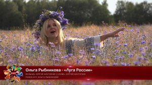 Ольга Рыбникова - «Луга России» [«Хранимые веками-2025» | 013]