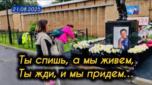 как выглядит могила Юрия Шатунова в настоящее время на Троекуровском кладбище 21 августа 2025 года