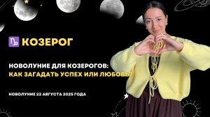 ♑ Новолуние для Козерогов: как загадать успех или любовь? 22 августа 2025 года