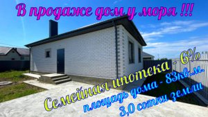 В продаже дом у моря в посёлке Цибанобалка, дом подходит под ипотеку с низкой процентной ставкой 6%