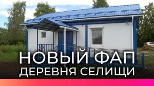 В Чудовском округе завершают строительство ФАПа по нацпроекту