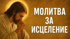 Молитва за исцеление