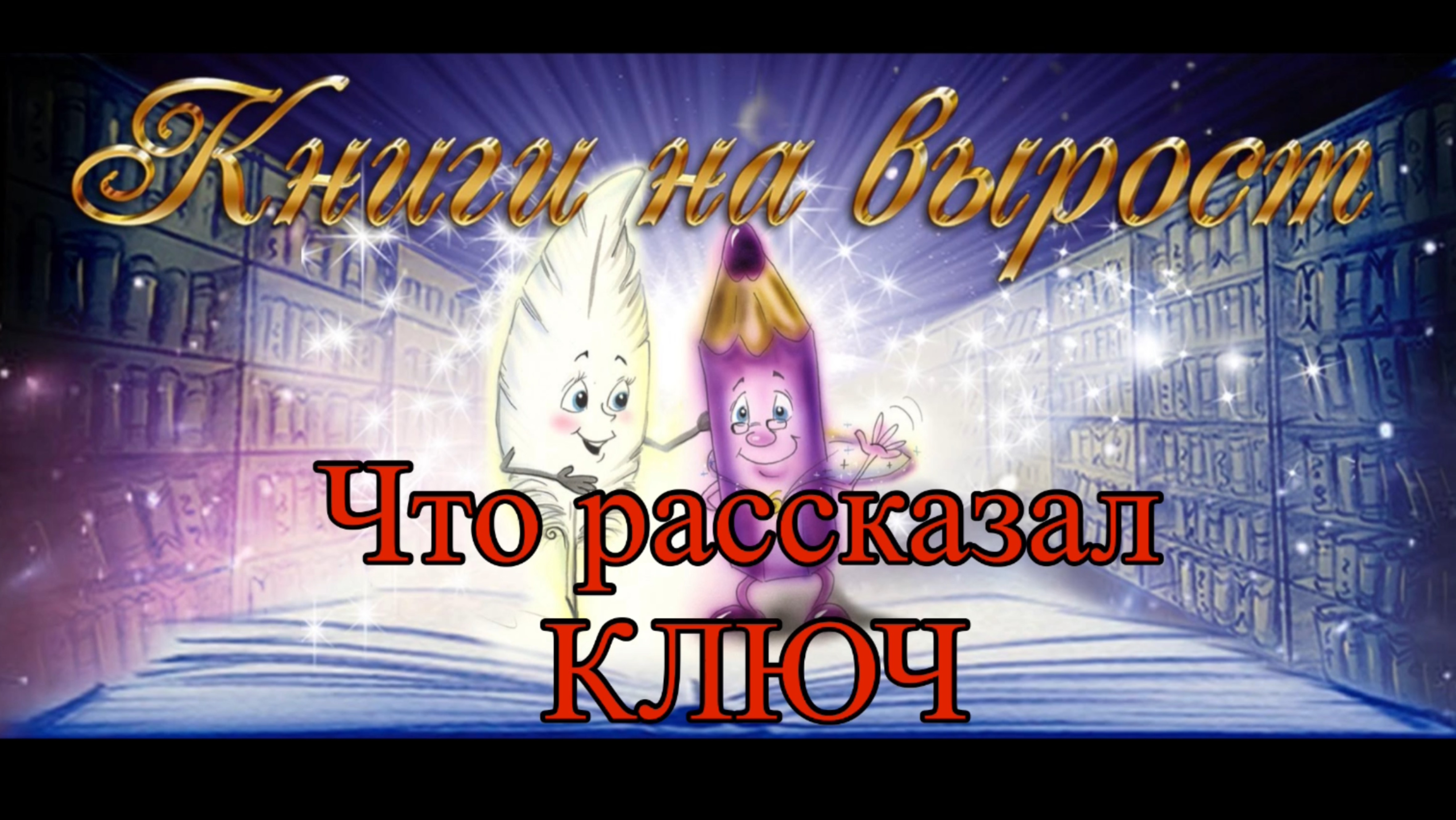 КНИГИ НА ВЫРОСТ: Что рассказал КЛЮЧ про себя и про тебя смотреть онлайн