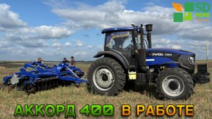 Аккорд 400 в работе КФХ Ряднов
