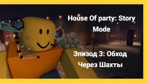 House Of Party: Story Mode / Эпизод 3: Обход Через Шахты