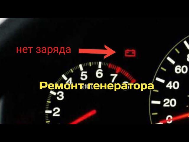 Горит лампа АКБ и нет заряда! Ремонт генератора! смотреть онлайн
