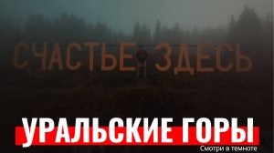 УРАЛЬСКИЕ ГОРЫ - ЛЕТЯЩЕЙ ПОХОДКОЙ FPV
