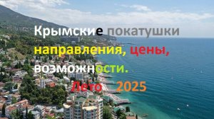 Крымский маршрут - инструкция (цены, места)