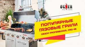 Новейшие газовые грили. CHAR-BROIL PROFESSIONAL PRO 4S самая популярная модель в мире . Обзор