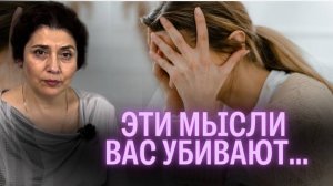 Эти мысли вас убивают..