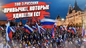 Могилы, свечи и семечки – чем русские раздражают Европу?