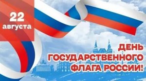 С днём флага РФ. Музыкальная открытка поздравление.