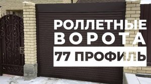 ОБЗОР Роллетные ворота из 77 профиля