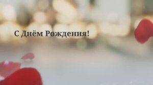 С Днём рождения, любимая! Поздравление для жены.(№1 Лепестки Роз).