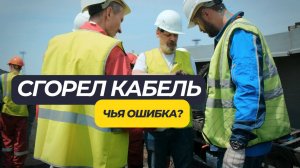 СГОРЕЛ КАБЕЛЬ. ЧЬЯ ОШИБКА?