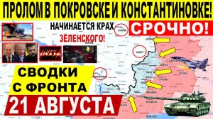 Свежая сводка 21 августа! Наступление в Покровске, Северск, Днепр.обл! Купянск Переговоры Трамп ЕС