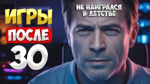 Я понял ЭТО ТОЛЬКО в 30 | Во что играют взрослые? | Как меняются игры, когда тебе за 30