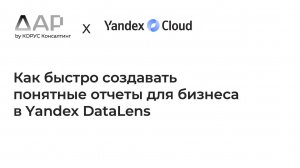 Вебинар «Как быстро создавать понятные отчеты для бизнеса в Yandex DataLens»