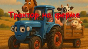 Трактор на ферме