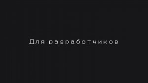 Для разработчиков | Идеи для обновления RUTUBE | Кувнинг Россия