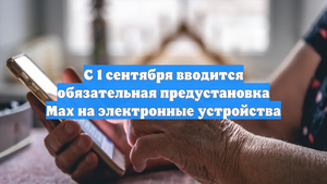 С 1 сентября вводится обязательная предустановка Max на электронные устройства
