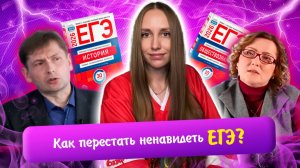 Как и за что полюбить ЕГЭ? Заряжаемся мотивацией перед новым учебным годом.