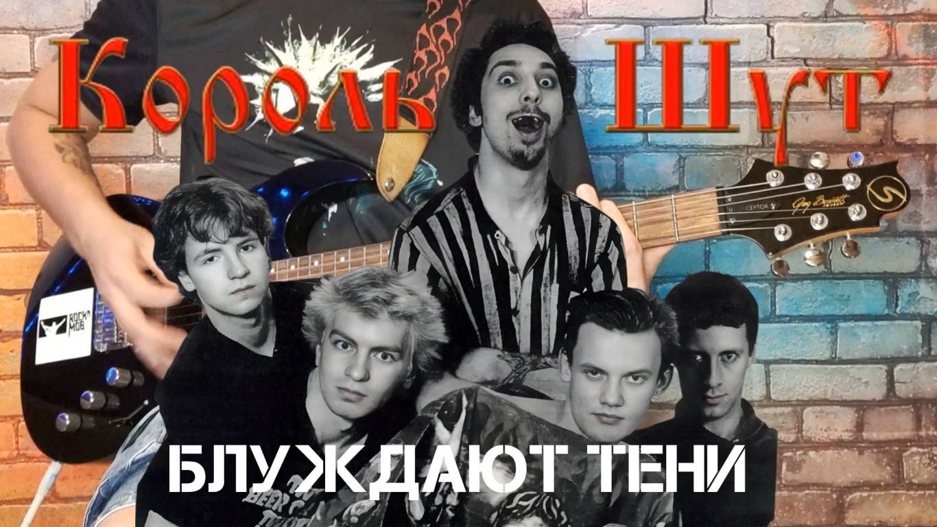 Король и Шут - Блуждают тени. (GUITAR SH!T COVER)