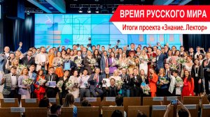 «Время Русского мира»: итоги проекта «Знание. Лектор»