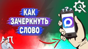 Как зачеркнуть слово в Max?