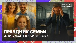 День знаний сделают выходным днём?|Вопрос спорный — Москва 24|Контент