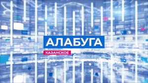 Информационная программа "Алабуга" от 23 августа 2025 года