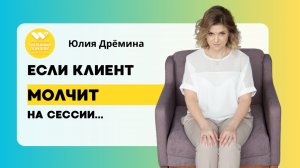 Если клиент молчит на сессии