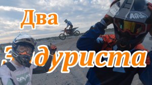 Два Эндуриста.