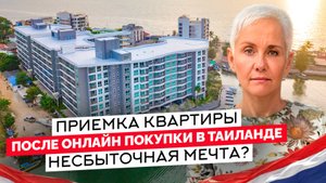 Приёмка квартиры после онлайн покупки в Таиланде. Несбыточная мечта?