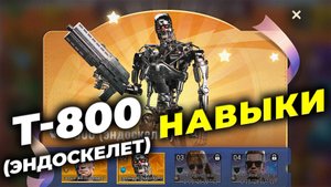 Т-800 (эндоскелет) - Обзор героя и советы по навыкам - Терминатор & State of Survival